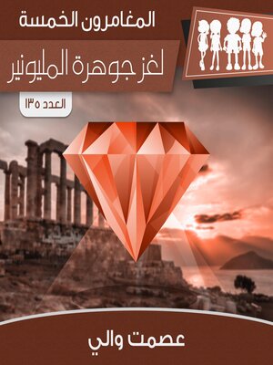 cover image of لغز جوهرة المليونير
